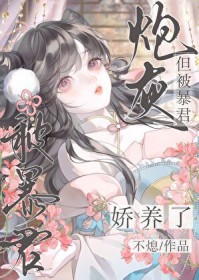 炮灰，但被暴君娇养了