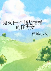 [鬼灭] 一个超想结婚的怪力女