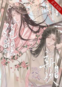 绝望寡夫的新欢白月光