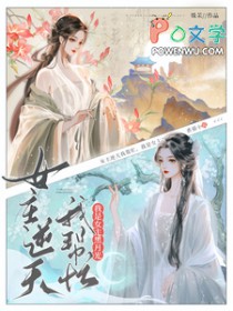 女主逆天我帮忙，我是女主黑月光