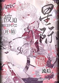 星际漂流