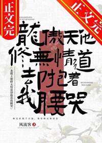 龙傲天他修无情道却抱着我腰哭