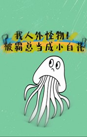 龙傲天霸总的人外女友