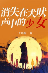 消失在犬吠声中的少女