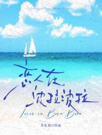 恋人在波拉波拉