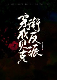 穿到贝克街当反派[综英美]