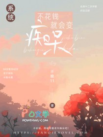 不花钱就会变痴呆[系统]
