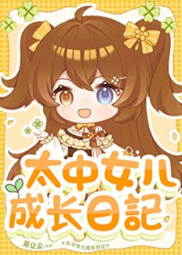 [综漫] 太中女儿成长日记