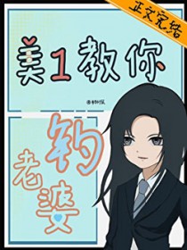 美1教你钓老婆