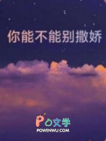 请不要再撒娇了