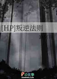 [HP] 叛逆法则