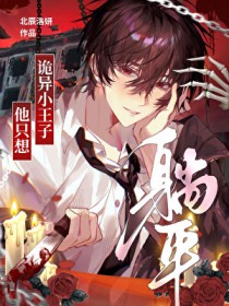 诡异小王子他只想躺平[末世]