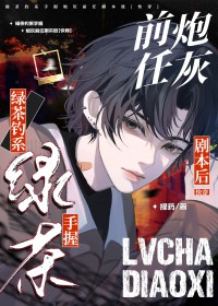 绿茶钓系攻手握炮灰前任剧本后