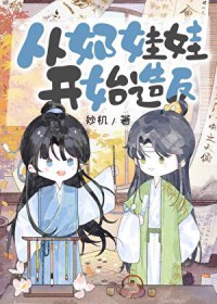 从奶娃娃开始造反