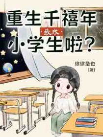 重生千禧年，我成小学生啦？