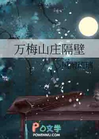 [武侠同人] 万梅山庄隔壁