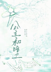公主和暗卫