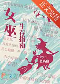 女巫生存指南