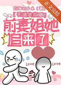 死遁失败后前妻姐她追来了