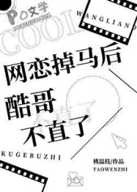 网恋掉马后酷哥不直了