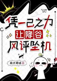 [柯南同人] 凭一己之力，让降谷风评坠机
