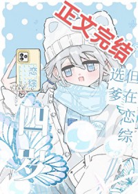 四岁，但在恋综选爹