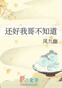还好我哥不知道