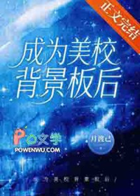 成为美校背景板后