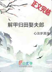解甲归田娶夫郎