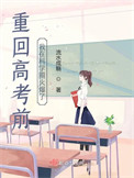 重回高考前，我在科学圈火爆了