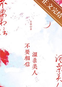不要相信温柔美人