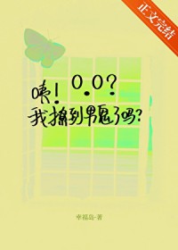 咦！我撩到男鬼了吗