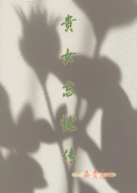 贵女忘忧传