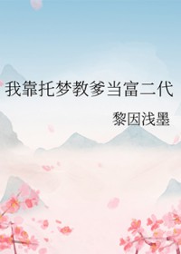 我靠托梦教爹当富二代