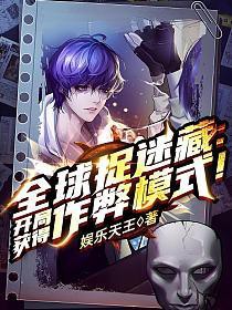 全球捉迷藏：开局获得作弊模式