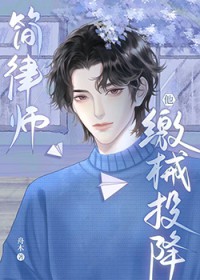简律师他缴械投降