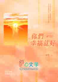 【耽美】你们幸福就好