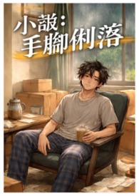 小说：手脚俐落
