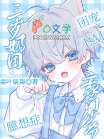 三岁奶团臆想症，豪门少爷来团宠