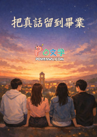 把真话留到毕业