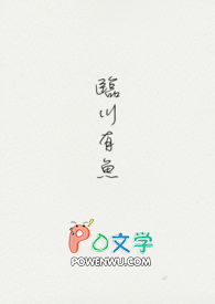 临川有鱼