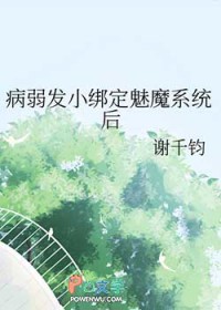 病弱发小绑定魅魔系统后