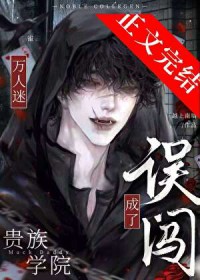 误闯贵族男校成了万人迷