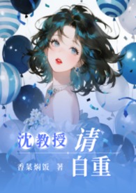 沈教授请自重[纯百母女]