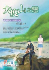 大度山之恋