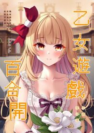 【GL】乙女游戏百合开