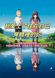 我爱上了住在自己身体里的你