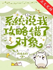 系统说我攻略错了对象