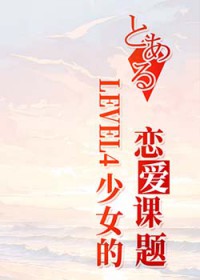 [少年漫同人] LEVEL4少女的恋爱课题