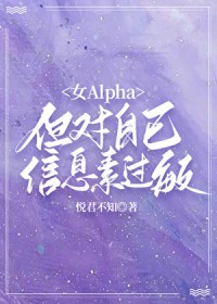 女Alpha，但对自己信息素过敏